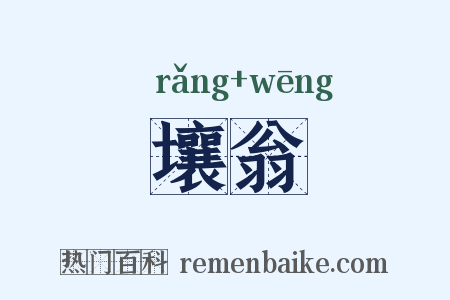 壤翁是什么意思的图片